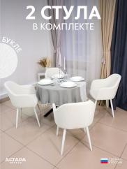 Стул для кухни Дубай букле белый б/н 2 ...