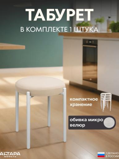 Мягкий табурет для кухни Круглый велюр бежевый б/н 1 шт