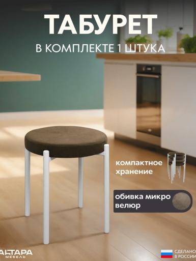 Мягкий табурет для кухни Круглый велюр коричневый б/н 1 шт