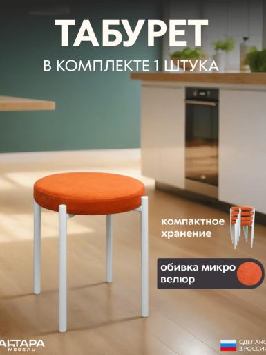 Мягкий табурет для кухни Круглый велюр оранжевый б/н 1 шт