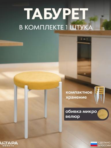 Мягкий табурет для кухни Круглый велюр горчичный б/н 1 шт