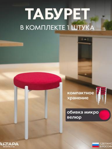 Мягкий табурет для кухни Круглый велюр красный б/н 1 шт