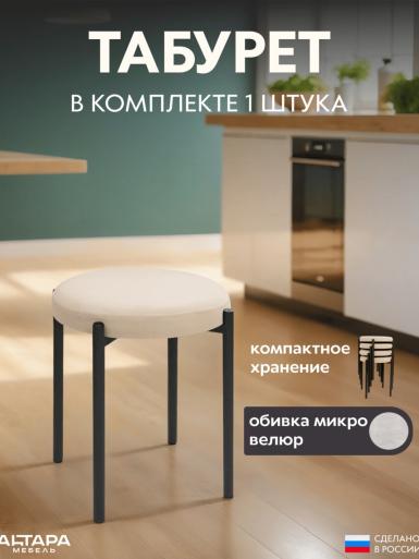 Мягкий табурет для кухни Круглый велюр бежевый ч/н 1 шт