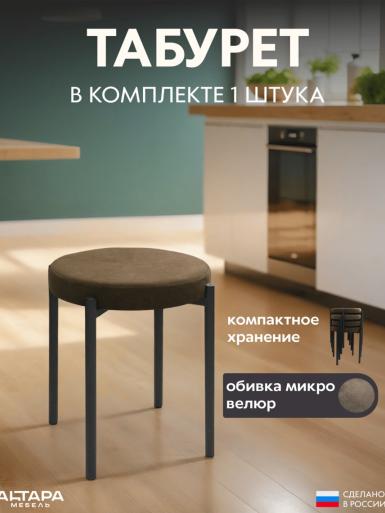 Мягкий табурет для кухни Круглый велюр коричневый ч/н 1 шт