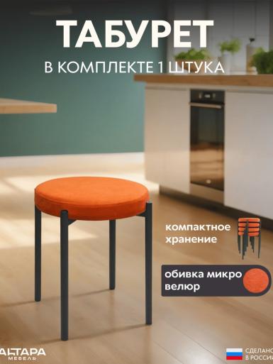 Мягкий табурет для кухни Круглый велюр оранжевый ч/н 1 шт