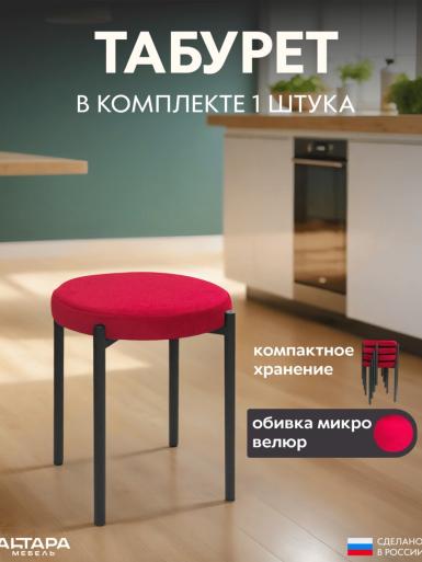 Мягкий табурет для кухни Круглый велюр красный ч/н 1 шт