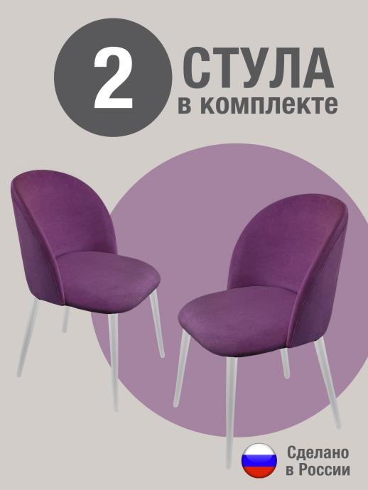 Стул для кухни Оптима велюр фиолетовый б/н 2 шт