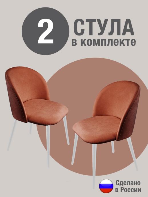 Стул для кухни Оптима велюр терракотовый б/н 2 шт