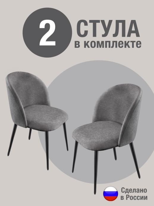 Стул для кухни Оптима велюр серый ч/н 2 шт
