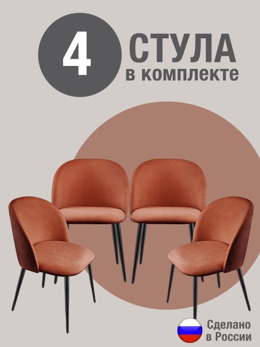 Стул для кухни Оптима велюр терракотовый ч/н 4 шт