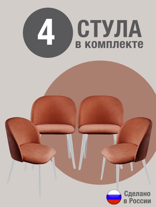 Стул для кухни Оптима велюр терракотовый б/н 4 шт