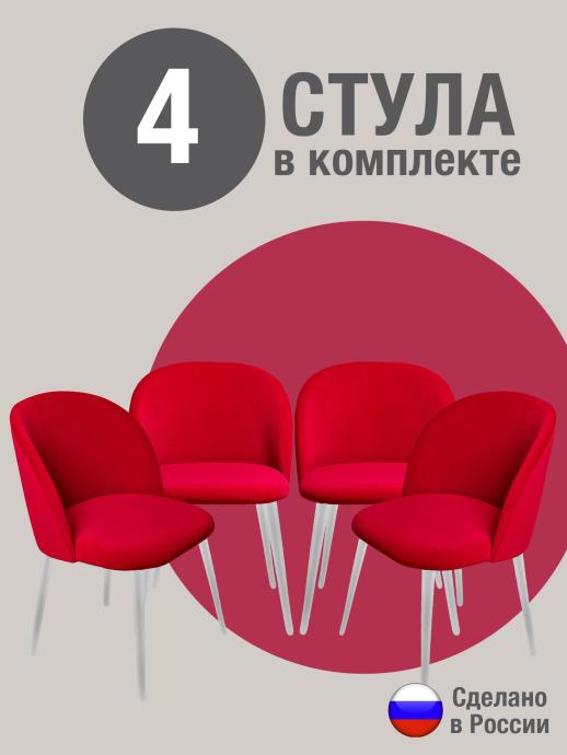 Стул для кухни Оптима велюр красный б/н 4 шт