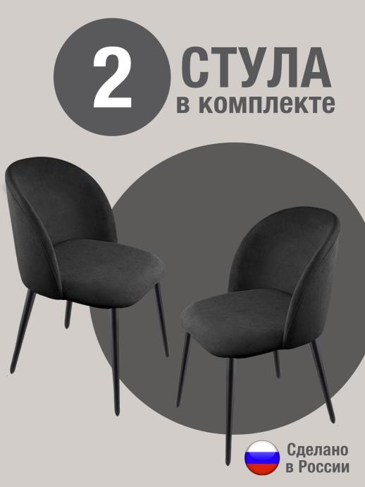 Стул для кухни Оптима велюр черный ч/н 2 шт