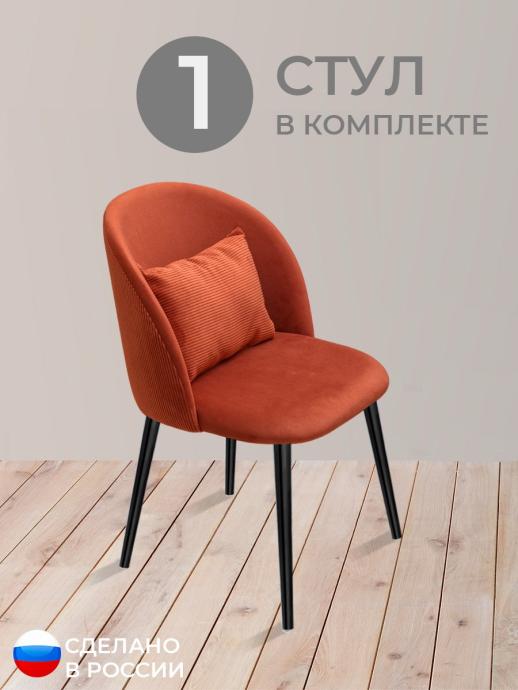 Стул для кухни Вертикаль велюр терракотовый ч/н 1