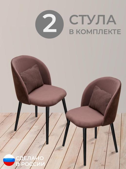 Стул для кухни Вертикаль велюр коричневый ч/н 2 шт