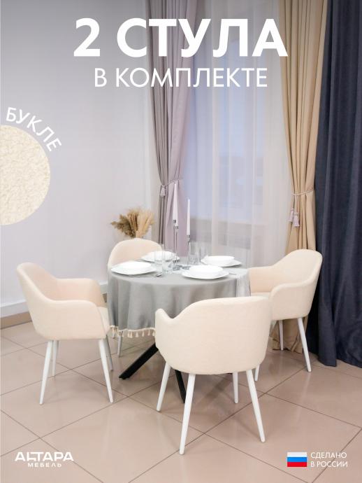 Стул для кухни Дубай букле бежевый б/н 2 шт