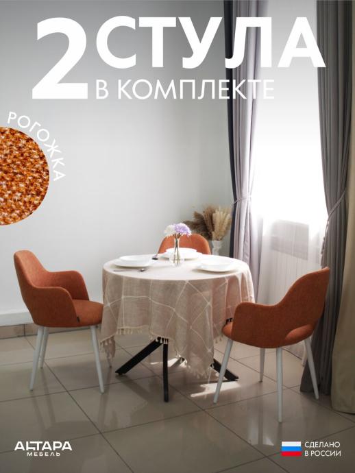 Стул для кухни Джейси рогожка терракотовый б/н 2