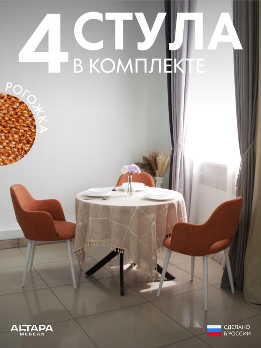 Стул для кухни Джейси рогожка терракотовый б/н 4
