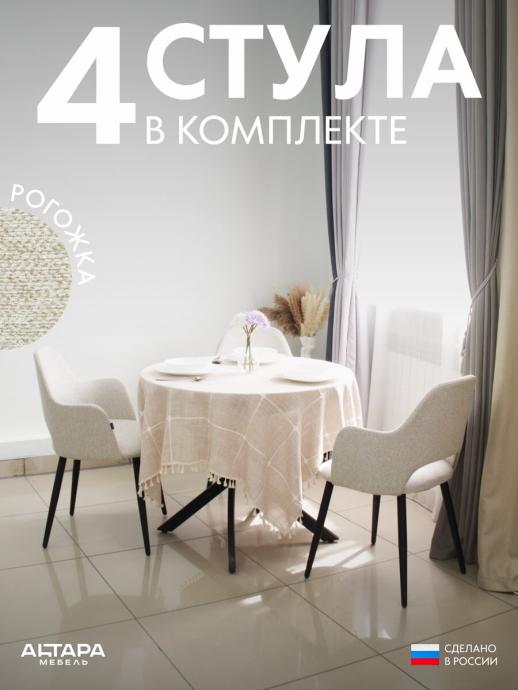 Стул для кухни Джейси рогожка бежевый ч/н 4 шт