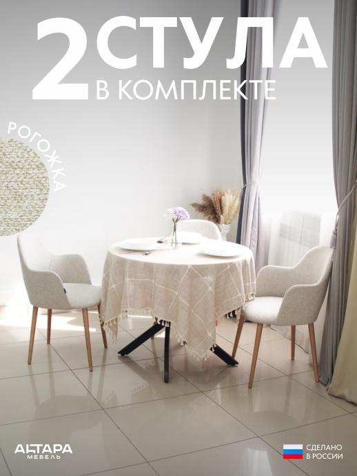Стул для кухни Джейси рогожка бежевый о/н 2 шт