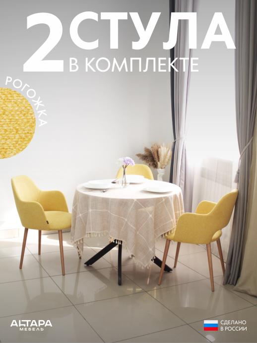 Стул для кухни Джейси рогожка горчичный о/н 2 шт