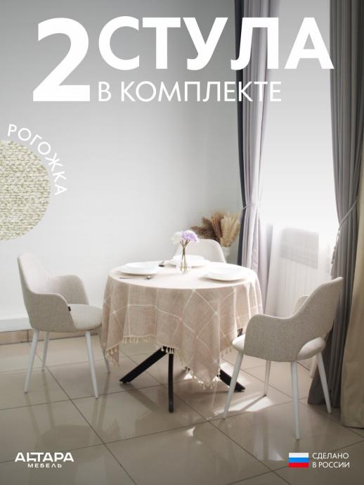 Стул для кухни Джейси рогожка бежевый б/н 2 шт