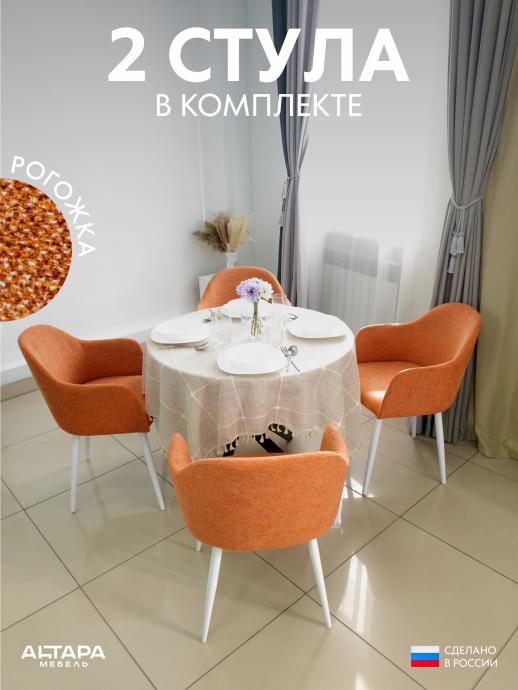 Стул для кухни Дубай рогожка терракотовый б/н 2 шт