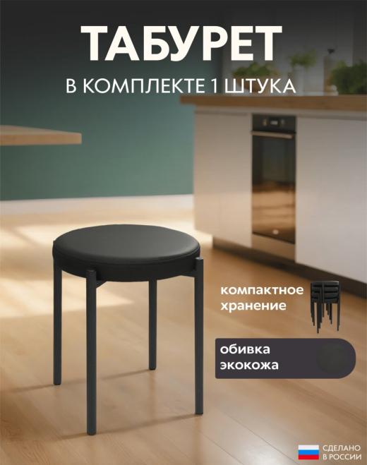 Мягкий табурет для кухни Круглый экокожа черный