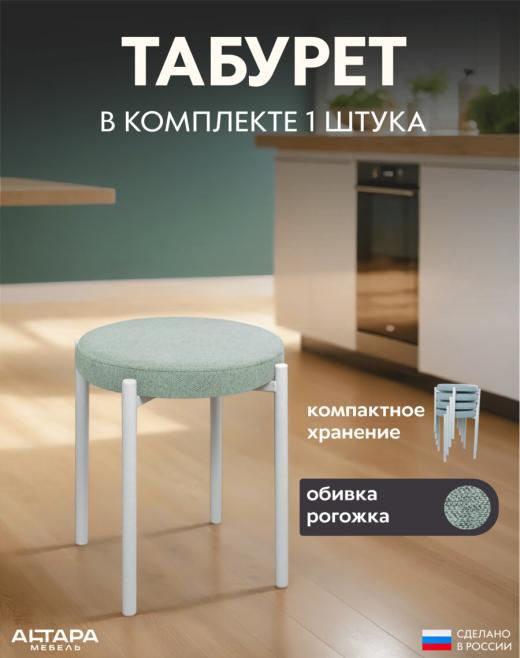 Мягкий табурет для кухни Круглый рогожка мятный